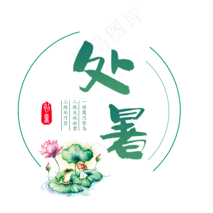 二十四节气处暑艺术字免扣PNG(2000X2000(DPI:300))psd模版下载