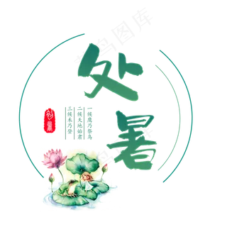 二十四节气处暑艺术字免扣PNG