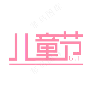 儿童节艺术字体设计