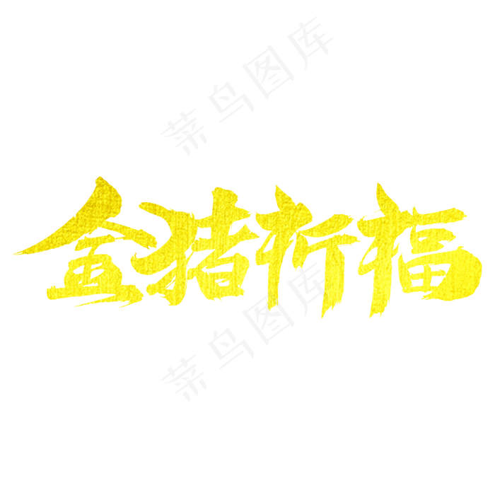 金猪祈福艺术字(2000X2000(DPI:300))psd模版下载