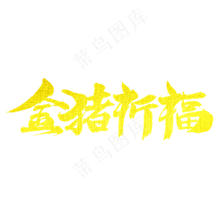 金猪祈福艺术字