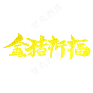 金猪祈福艺术字