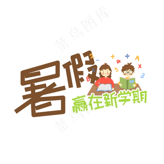 暑假班招生艺术字(2000X2000(DPI:150))psd模版下载