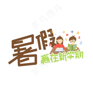 暑假班招生艺术字