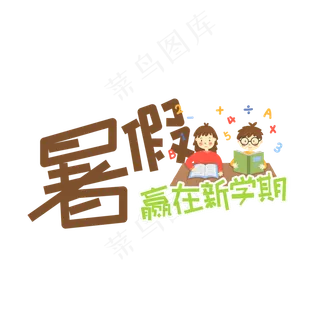 暑假班招生艺术字