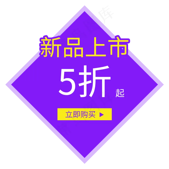 电商通用标签(2000X2000(DPI:300))psd模版下载