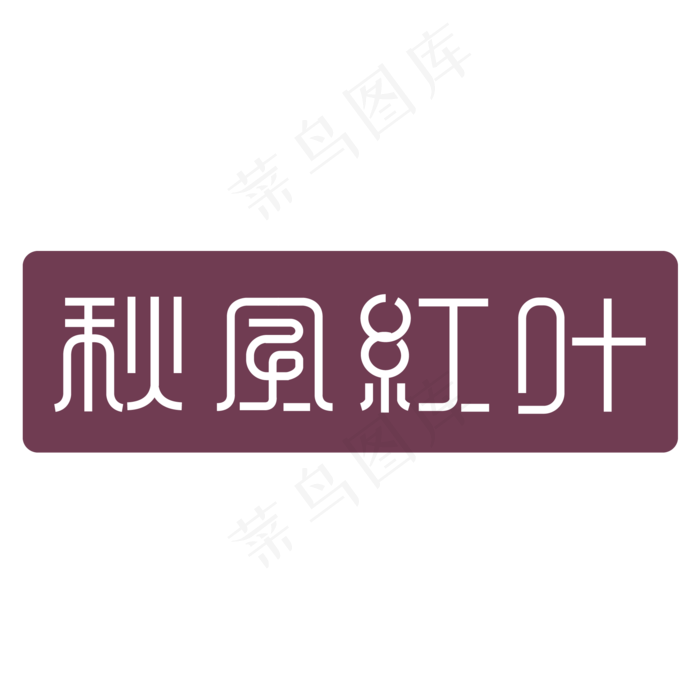 原创秋风红叶艺术字PNG矢量ai矢量模版下载