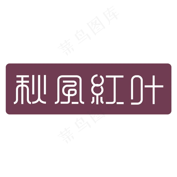 原创秋风红叶艺术字PNG矢量ai矢量模版下载