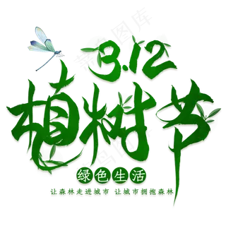 312植树节艺术字装饰设计