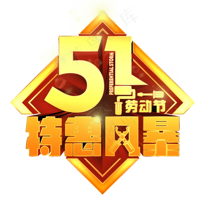 五一劳动节特惠风暴(2000X2000(DPI:150))psd模版下载