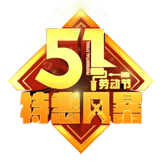 五一劳动节特惠风暴