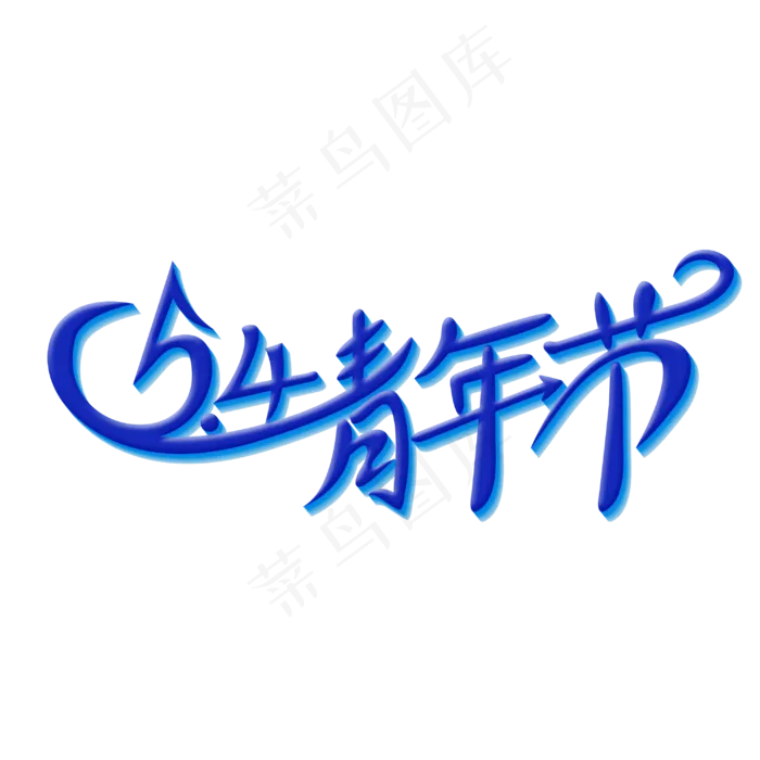 五四青年节字体(3000X3000)