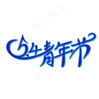 五四青年节字体