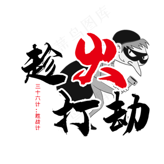 三十六计之趁火打劫