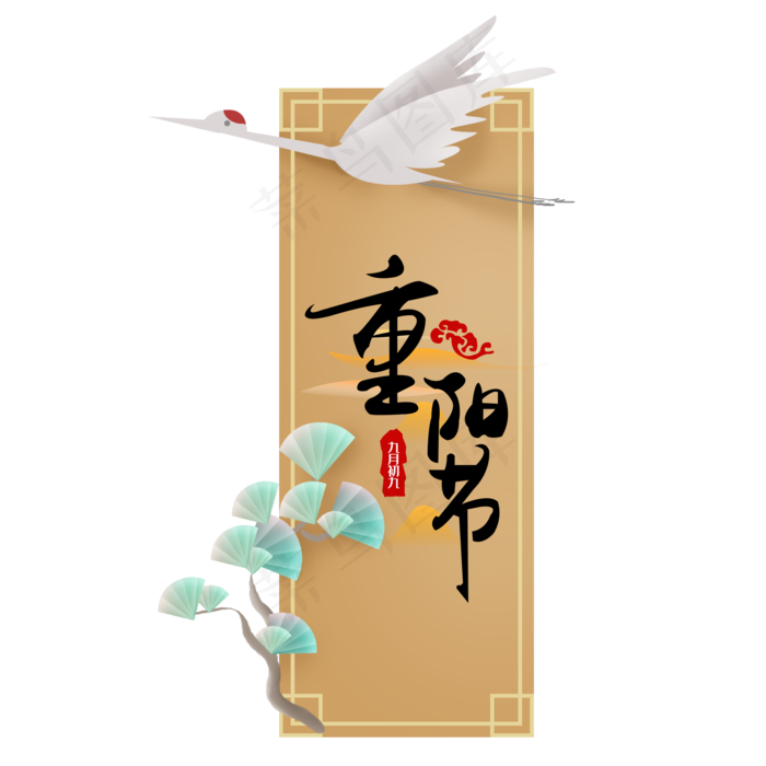 九九重阳节白鹤,免抠元素