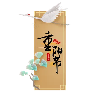 九九重阳节白鹤,免抠元素