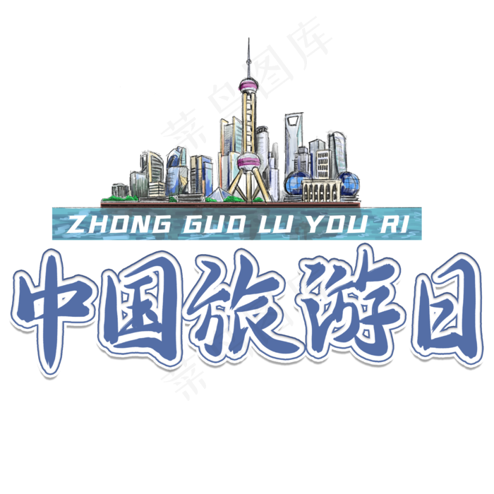 中国旅游日艺术字(2480X2480(DPI:300))psd模版下载