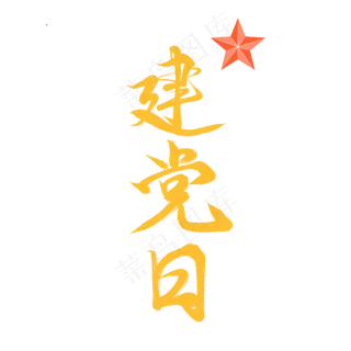七一建党节金色字体 七一建党节金色字体