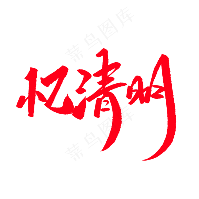 忆清明创意毛笔字(2000X2000(DPI:72))psd模版下载