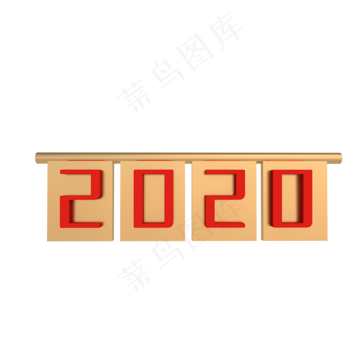 红金色2020数字,免抠元素