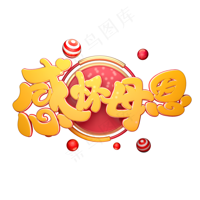 C4D艺术字感怀母恩字体元素