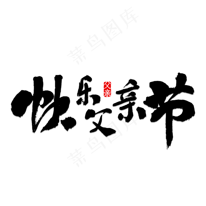 快乐父亲节书法(1181X1181)