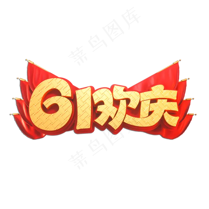 61欢庆立体艺术字(2000X2000(DPI:149))psd模版下载