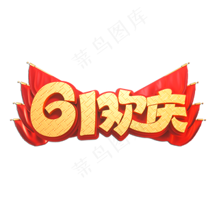 61欢庆立体艺术字