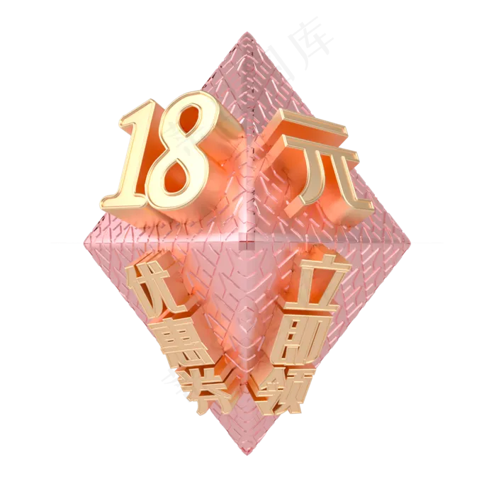 电商金属质感立体18元优惠券漂(2000X2000(DPI:300))psd模版下载