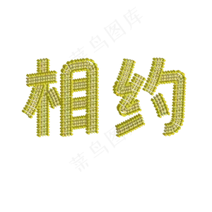 清新绿色相约