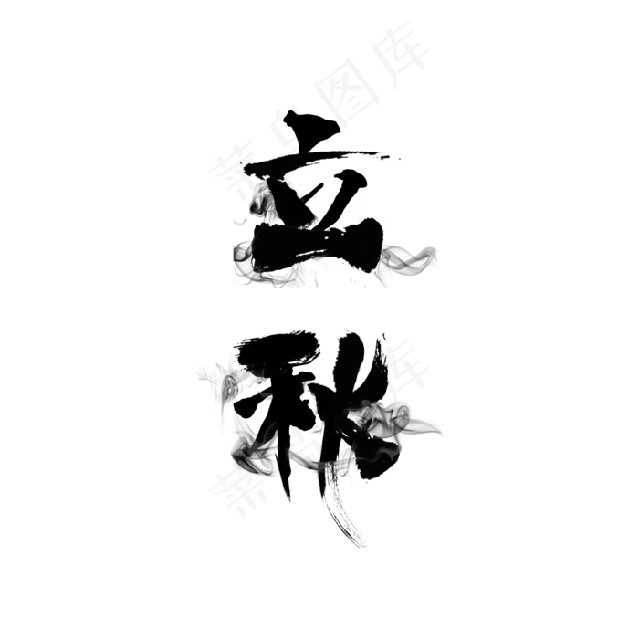 立秋节气毛笔艺术字(2000X2000(DPI:72))psd模版下载