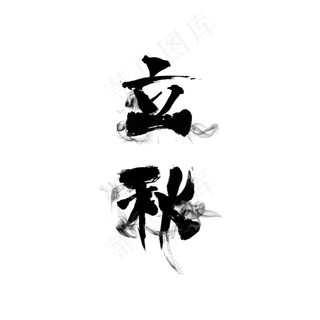 立秋节气毛笔艺术字