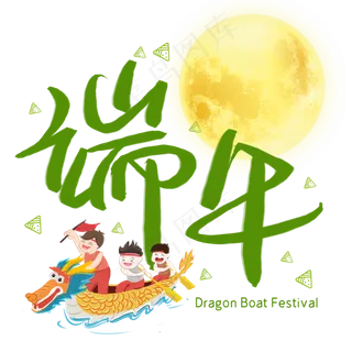 端午手写手稿POP卡通艺术字