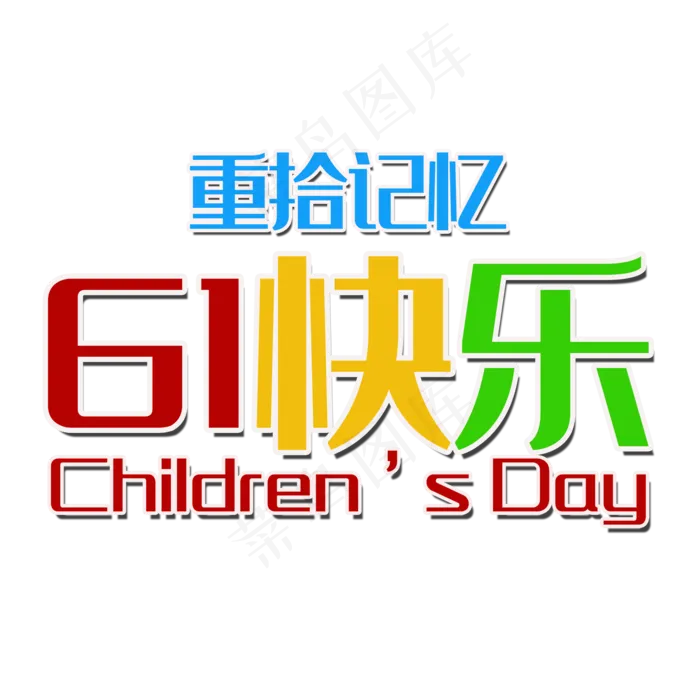 61快乐艺术字(2000*2000px 	      )psd模版下载