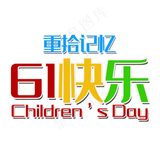 61快乐艺术字