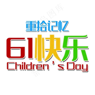 61快乐艺术字