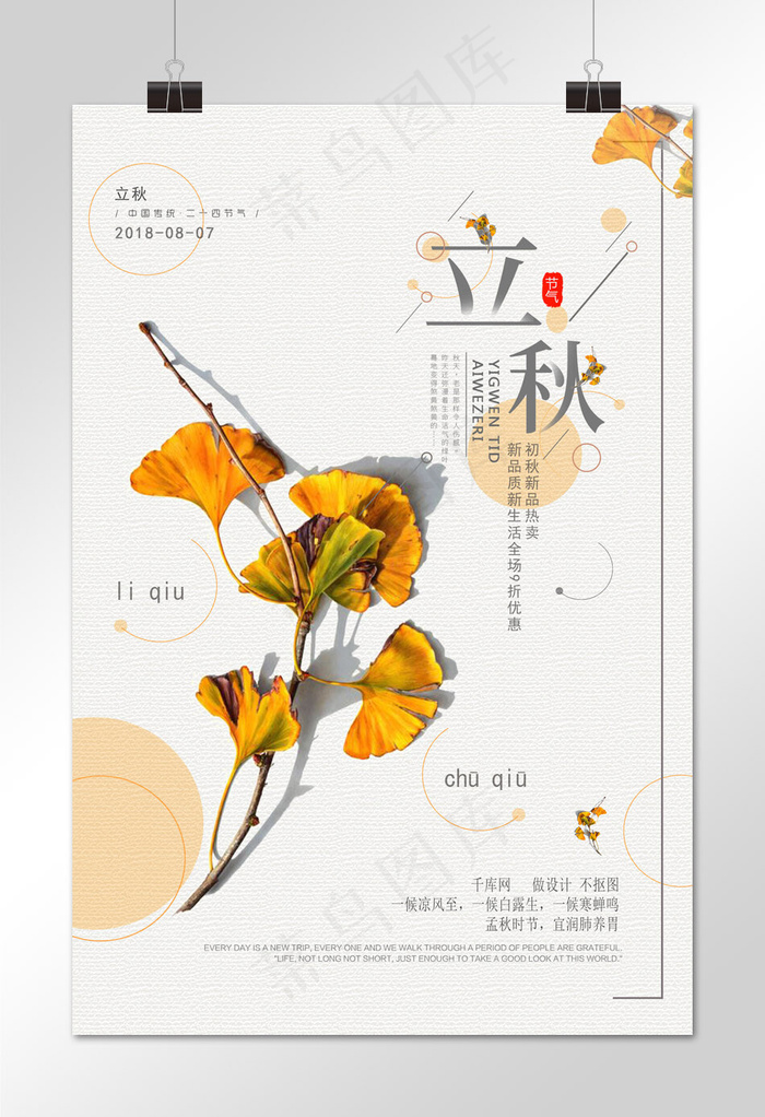 简洁大气立秋海报