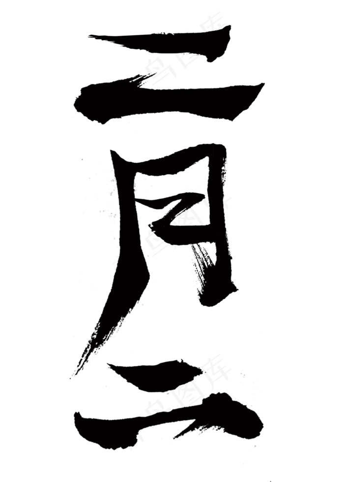 二月二毛笔字(2000X2800(DPI:300))psd模版下载