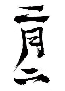 二月二毛笔字 二月二毛笔字