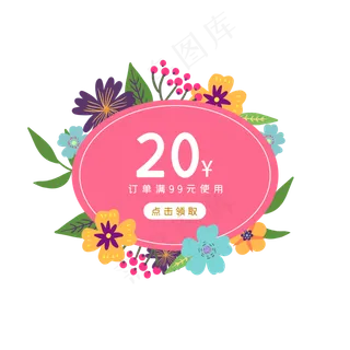 春季花朵优惠券PNG免抠素材