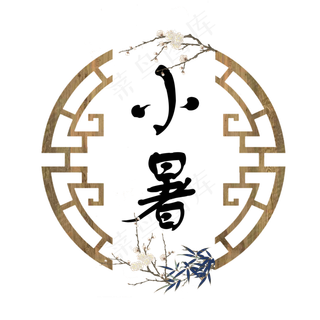 小暑中国风小清新二十四节气小暑艺术字免扣PNG