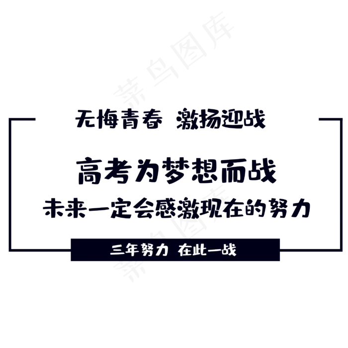 高考为梦想而战(3000X3000(DPI:300))psd模版下载