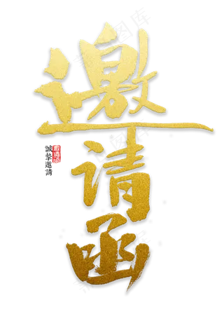 邀请函书法字体