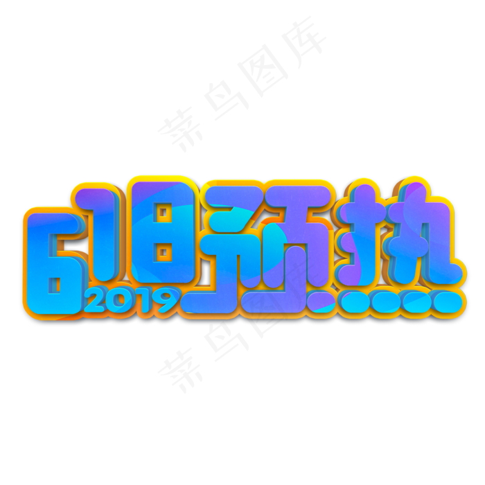 618预热蓝色立体字(2000X2000(DPI:300))psd模版下载