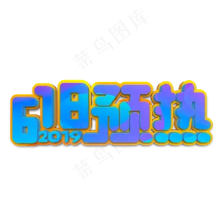 618预热蓝色立体字