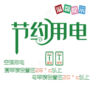 空调节约用电温馨提示图片