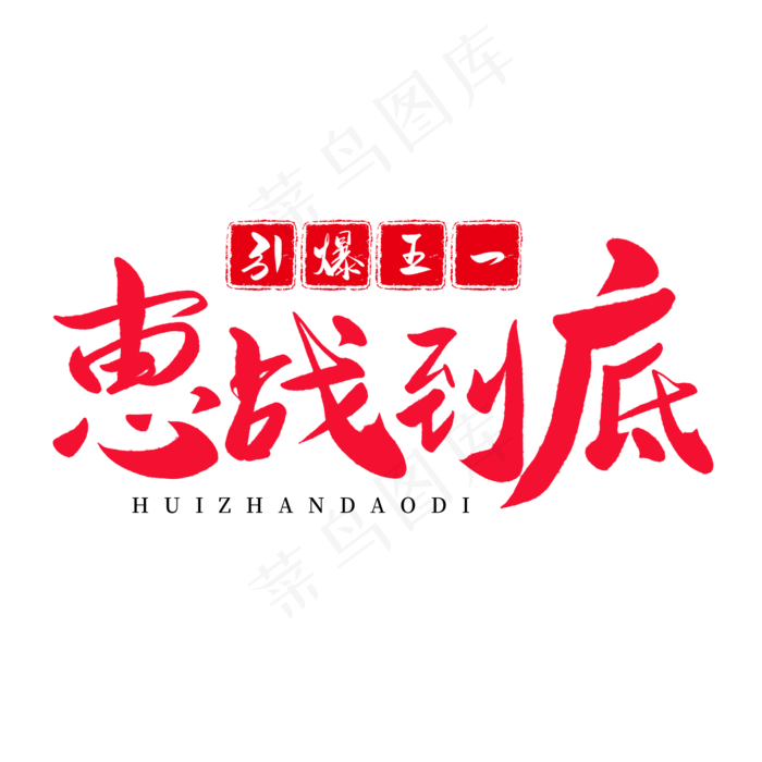 传统节日红色毛笔字惠战到底