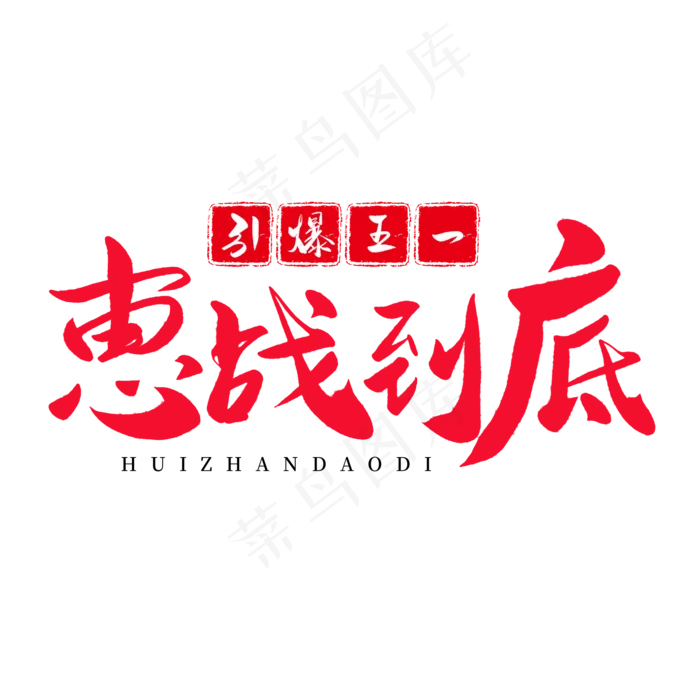 传统节日红色毛笔字惠战到底(2000X2000(DPI:150))psd模版下载