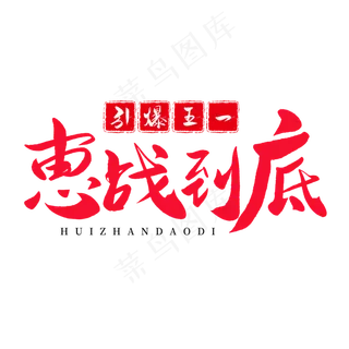 传统节日红色毛笔字惠战到底