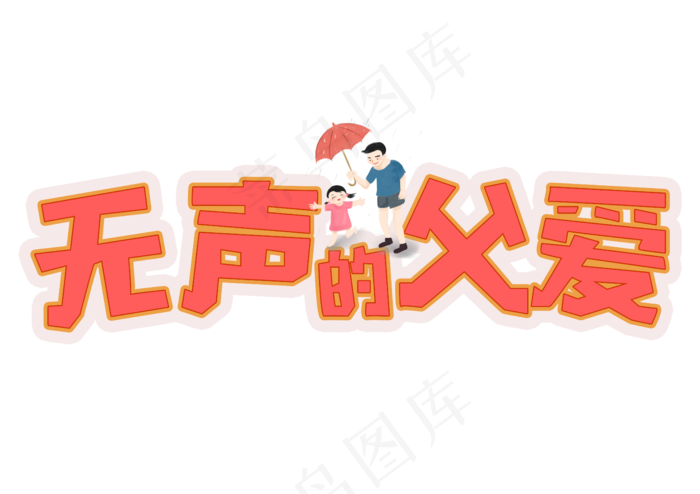 父亲节无声的父爱粉色艺术字